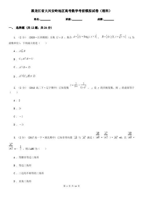 黑龙江省大兴安岭地区高考数学考前模拟试卷(理科)