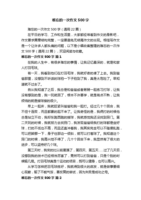 难忘的一次作文500字（通用22篇）