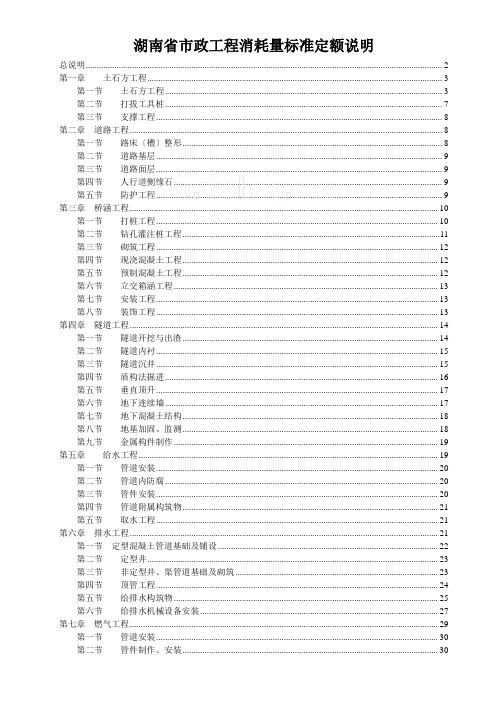 湖南省市政工程消耗量标准定额说明