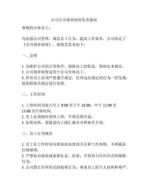 公司公司规章制度发布通知