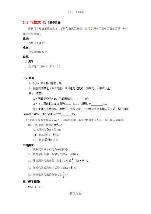 七年级数学上册 2.1 代数式教案 (新版)新人教版