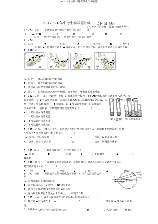 2019中考生物试题汇编七下济南版