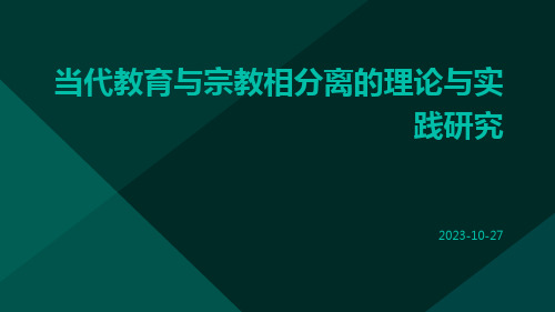 当代教育与宗教相分离的理论与实践研究