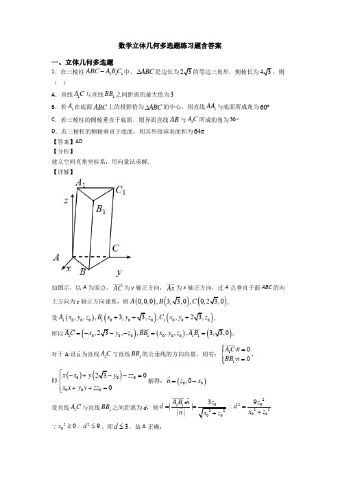 数学立体几何多选题练习题含答案