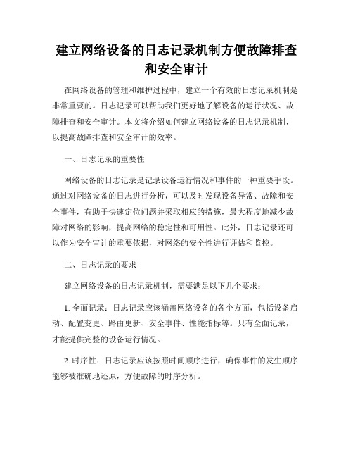 建立网络设备的日志记录机制方便故障排查和安全审计