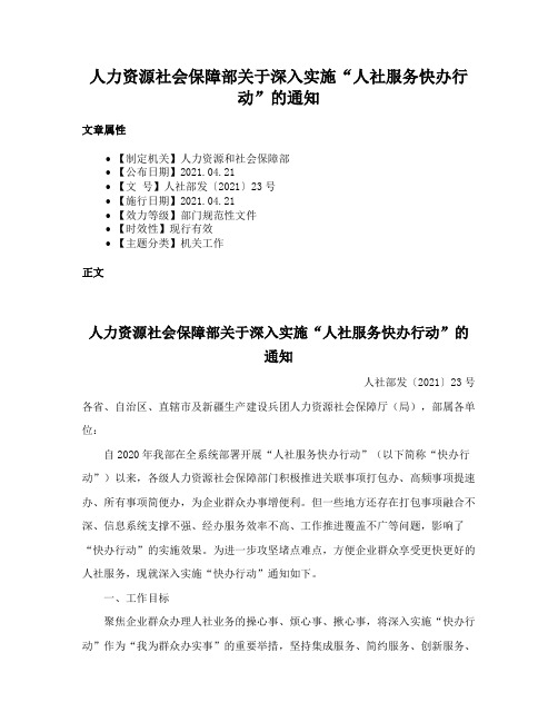 人力资源社会保障部关于深入实施“人社服务快办行动”的通知