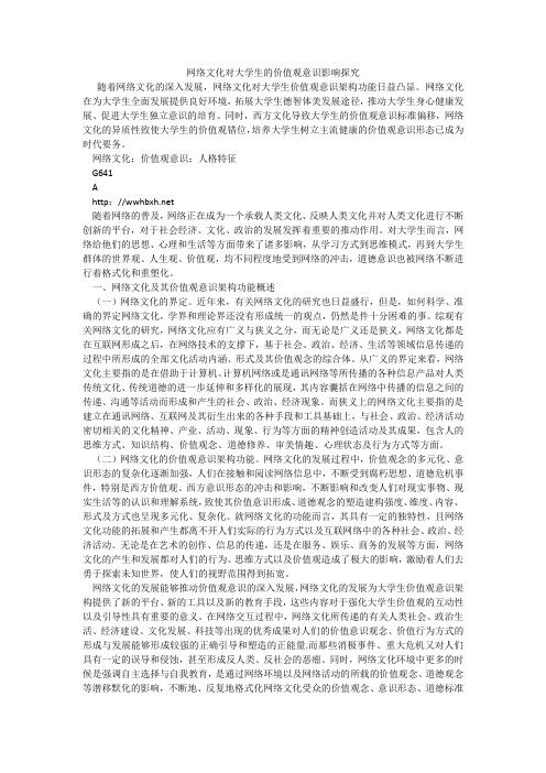 网络文化对大学生的价值观意识影响探究