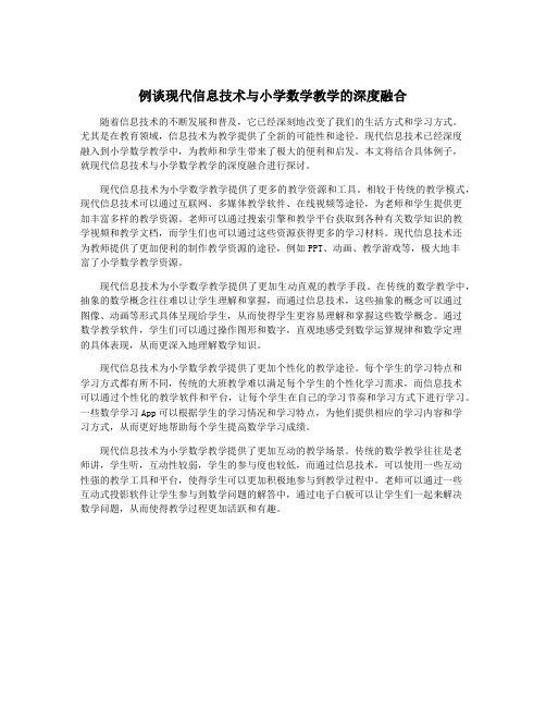 例谈现代信息技术与小学数学教学的深度融合