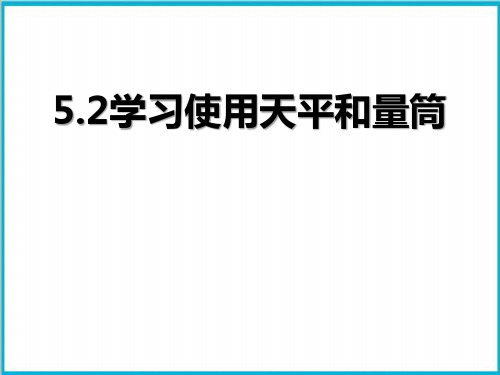 5.2学习使用天平和量筒-沪科版物理八年级优质教学课件