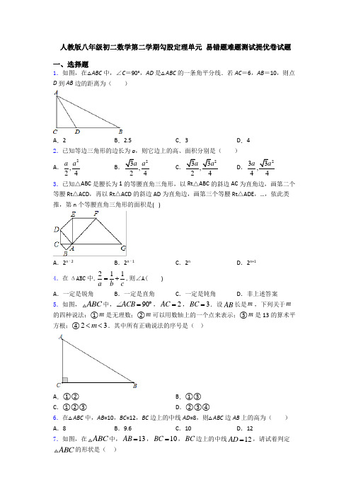 人教版八年级初二数学第二学期勾股定理单元 易错题难题测试提优卷试题