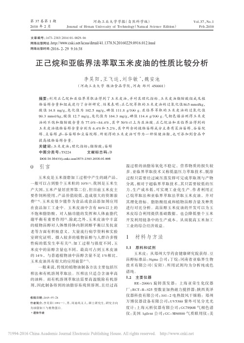 31 正己烷和亚临界法萃取玉米皮油的性质比较分析_李昊阳