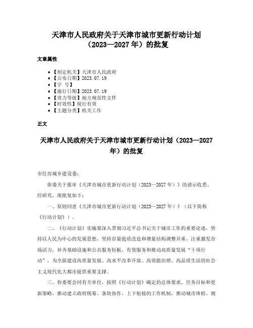 天津市人民政府关于天津市城市更新行动计划（2023—2027年）的批复