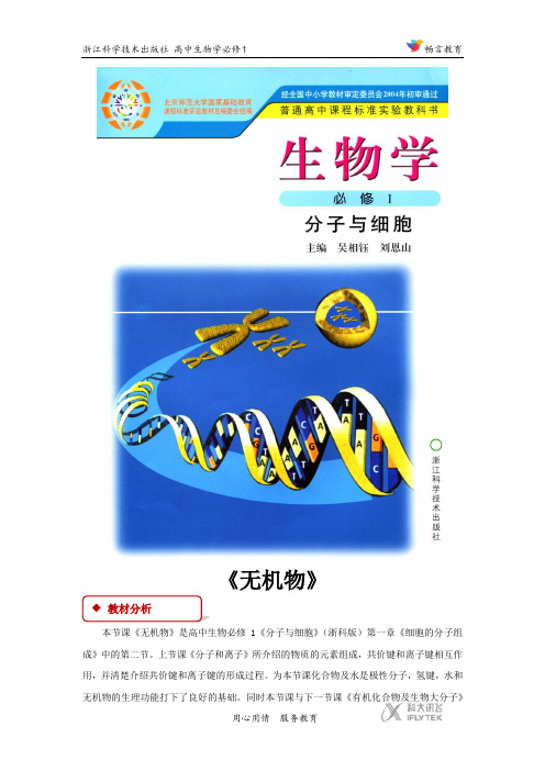 高中生物浙科版必修1 1.2 教学设计 《无机物》(浙科)