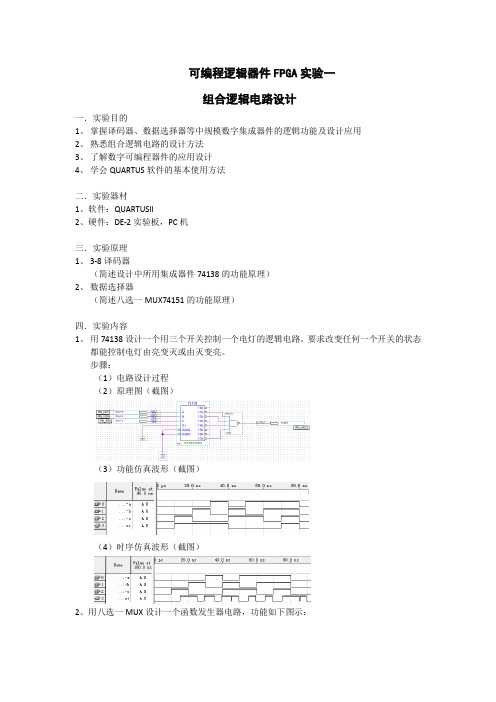 QUARTUS应用一---组合逻辑电路设计(实验报告模板)