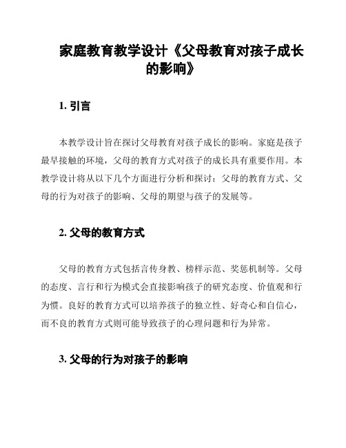 家庭教育教学设计《父母教育对孩子成长的影响》