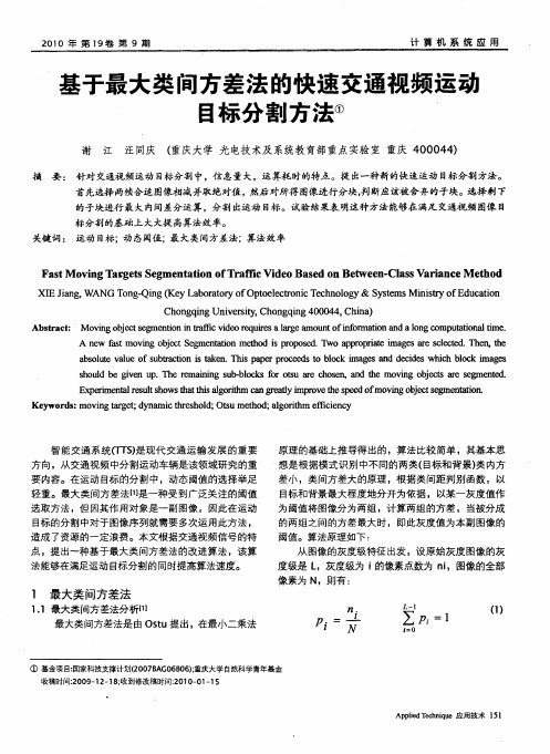 基于最大类间方差法的快速交通视频运动目标分割方法
