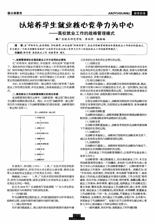 以培养学生就业核心竞争力为中心——高校就业工作的战略管理模式