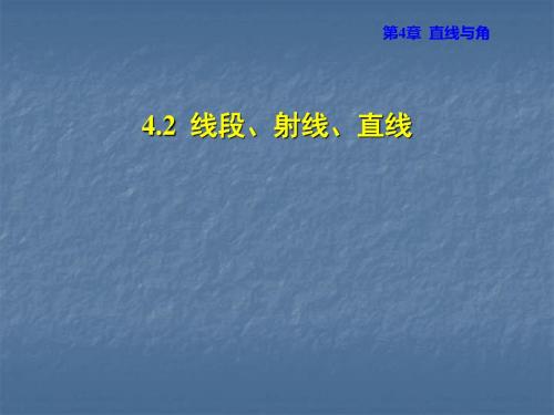 优选教育秋沪科版数学七年级上册安徽专版课件：线段、射线、直线.ppt