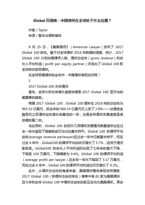 Global百强榜：中国律所在全球处于什么位置？