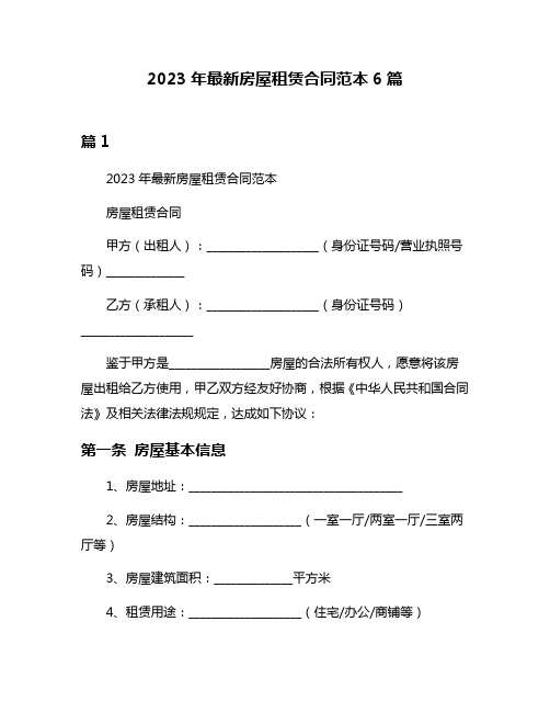 2023年最新房屋租赁合同范本6篇