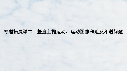 人教版高中物理必修1精品课件：专题拓展课二 竖直上抛运动、运动图像和追及相遇问题