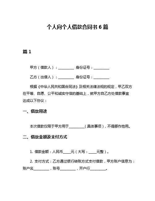 个人向个人借款合同书6篇