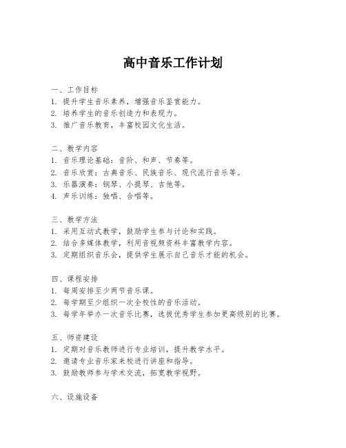 高中音乐工作计划