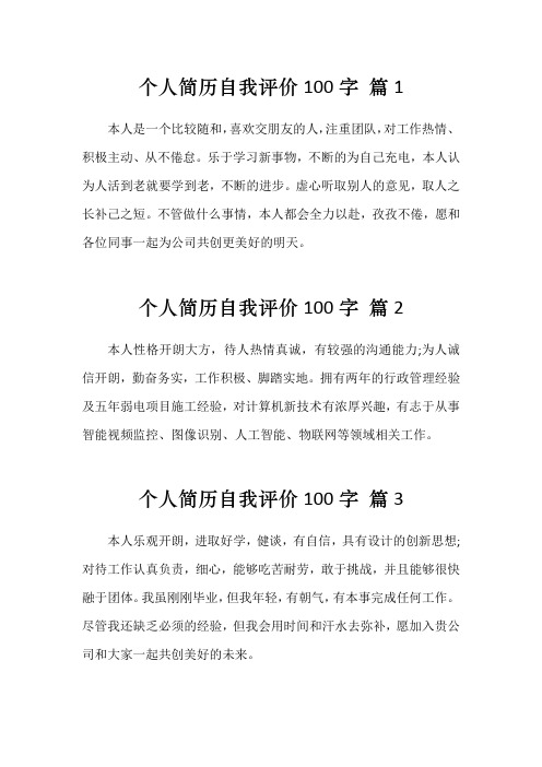 个人简历自我评价100字