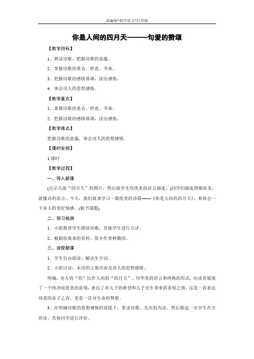 部编版-语文-九年级上册-《你是人间的四月天》实用教案