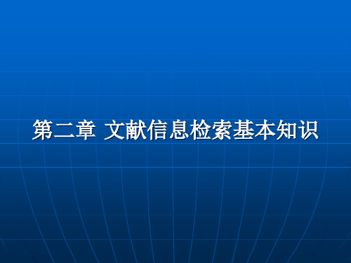 第二章文献信息检索基本知识