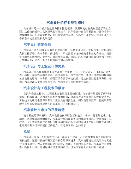 汽车设计属于什么行业类别