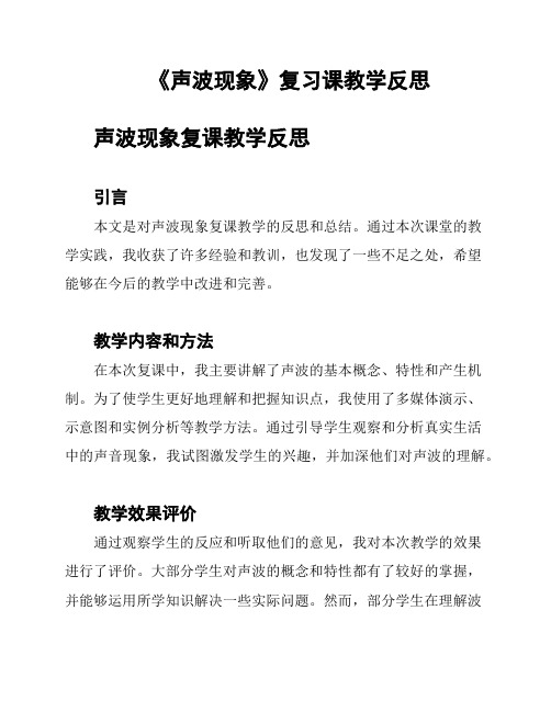 《声波现象》复习课教学反思