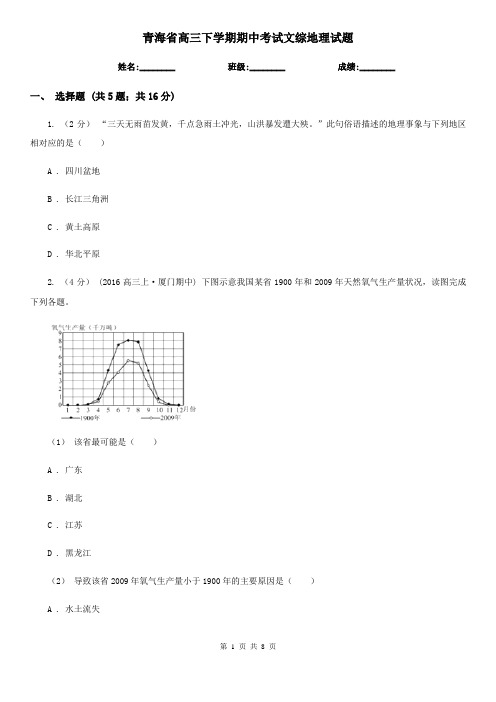 青海省高三下学期期中考试文综地理试题