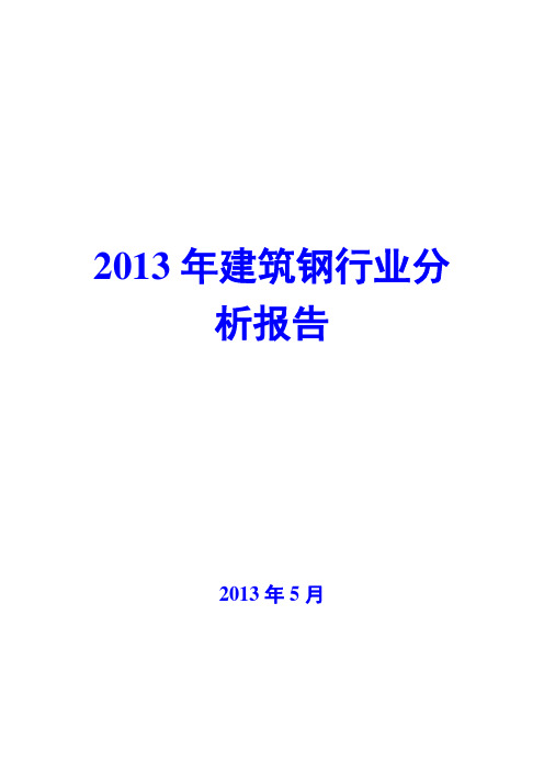 2013年建筑钢行业分析报告