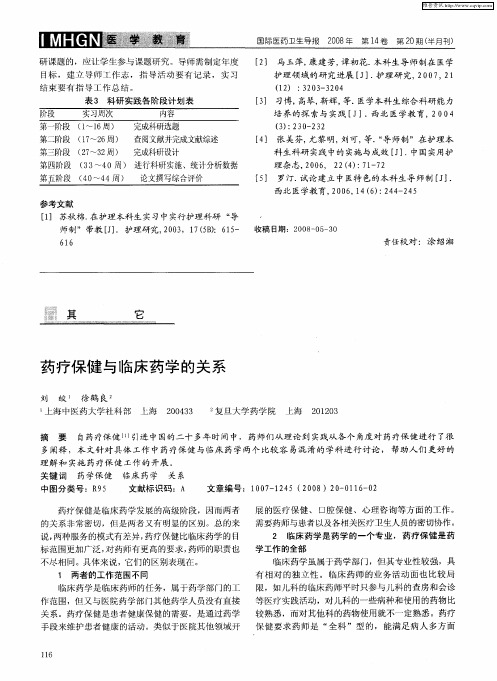 药疗保健与临床药学的关系