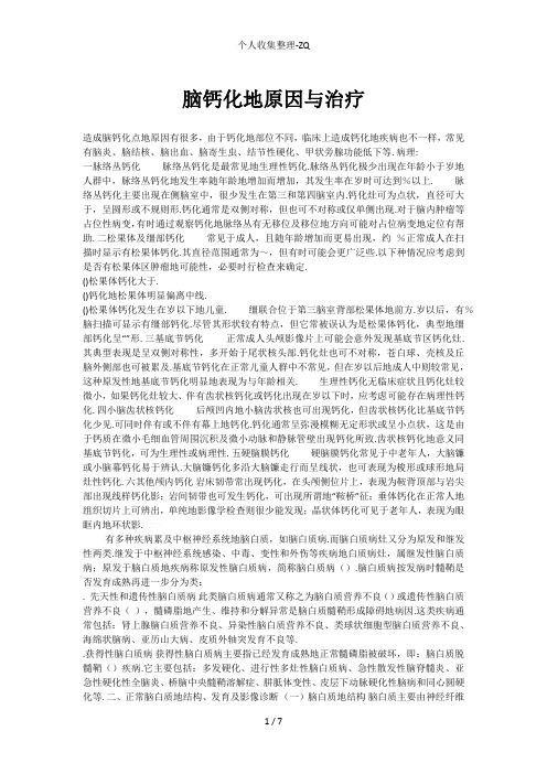脑钙化的原因与治疗