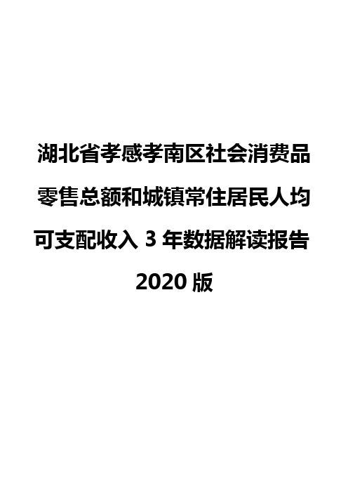 湖北省孝感孝南区社会消费品零售总额和城镇常住居民人均可支配收入3年数据解读报告2020版