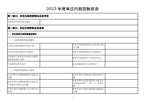 2023年度单位内部控制报告