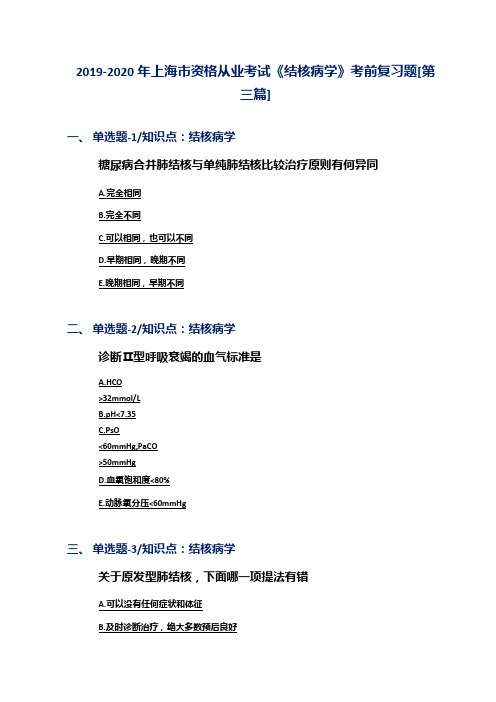 2019-2020年上海市资格从业考试《结核病学》考前复习题[第三篇]