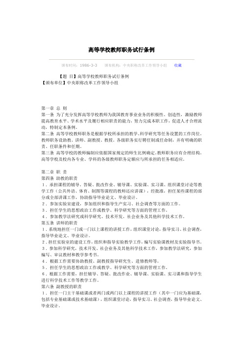 高等学校教师职务试行条例