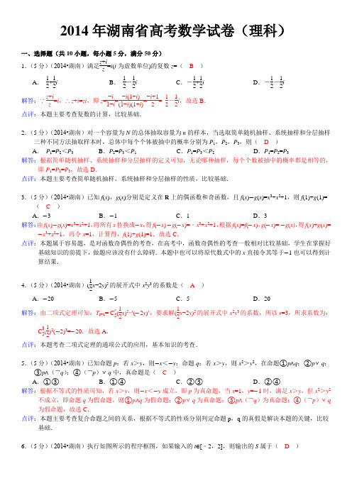 2014年湖南省高考数学试卷(理科)T