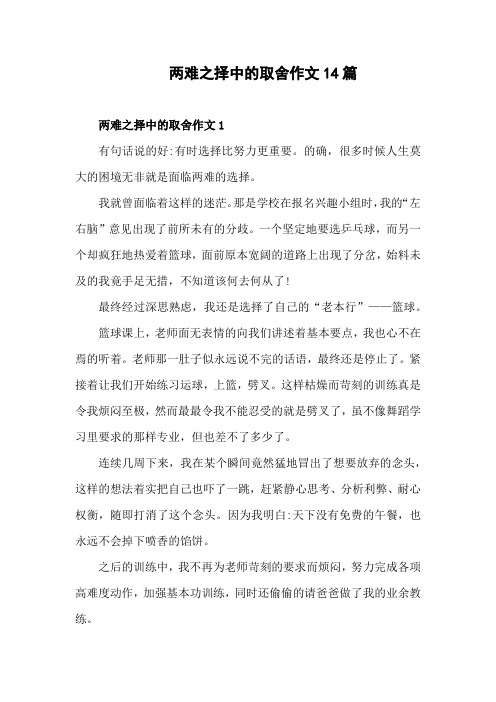 两难选择中的取舍作文