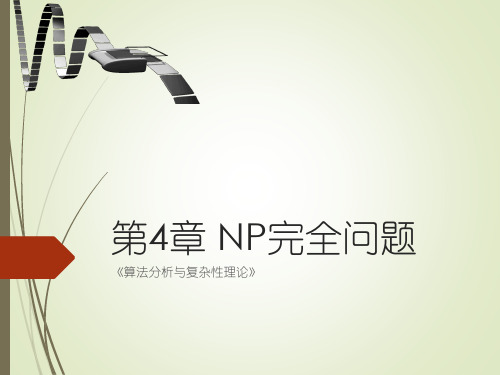 第4章 NP完全问题