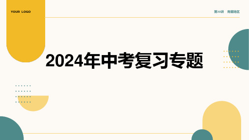 2024年地理中考复习专题：第30讲  青藏地区(课件61张)(人教版)