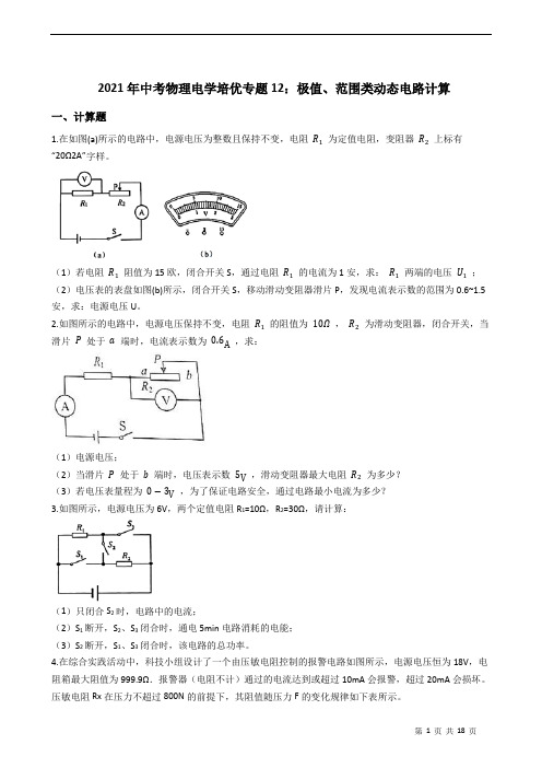 中考物理电学培优专题12：极值、范围类动态电路计算