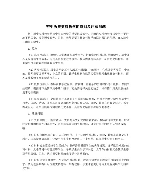 初中历史史料教学的原则及注意问题