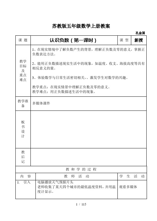 最新苏教版五年级数学上册教案全册
