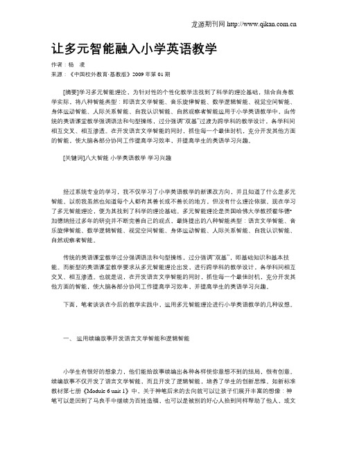 让多元智能融入小学英语教学