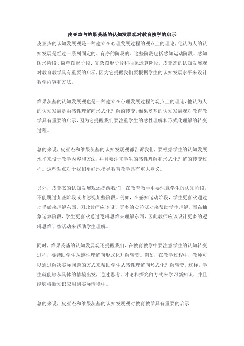 皮亚杰与维果茨基的认知发展观对教育教学的启示