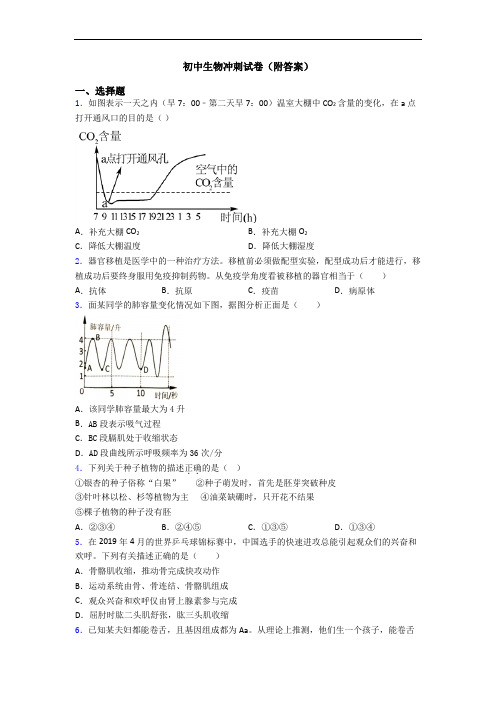 初中生物冲刺试卷(附答案)